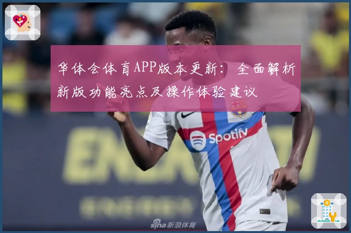 华体会体育APP版本更新：全面解析新版功能亮点及操作体验建议