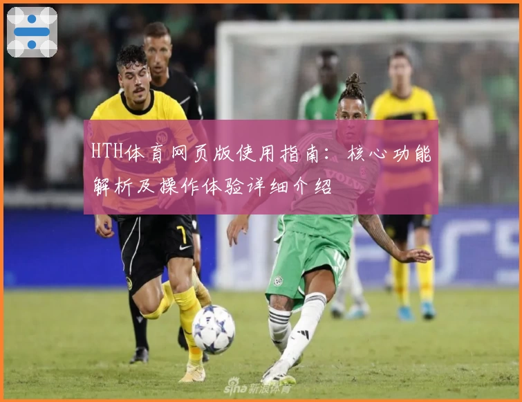 HTH体育网页版使用指南：核心功能解析及操作体验详细介绍