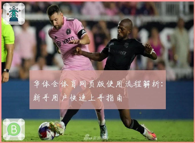 华体会体育网页版使用流程解析：新手用户快速上手指南