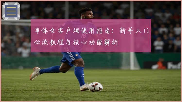 华体会客户端使用指南：新手入门必读教程与核心功能解析